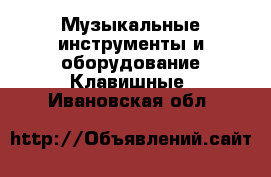 Музыкальные инструменты и оборудование Клавишные. Ивановская обл.